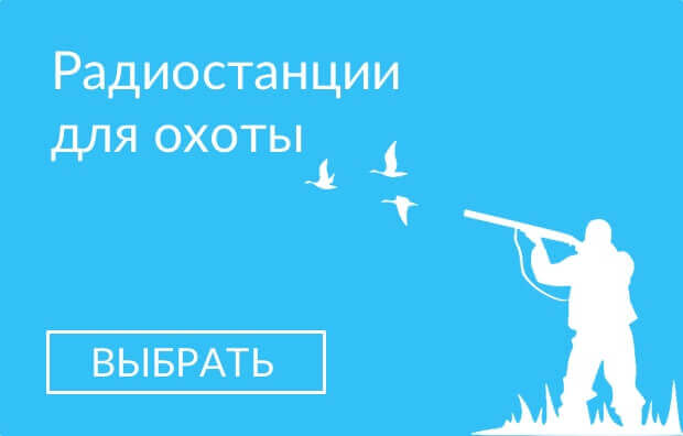 рации и радиостанции для охоты и рыбалки